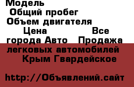  › Модель ­ Mercedes Benz 814D › Общий пробег ­ 200 000 › Объем двигателя ­ 4 650 › Цена ­ 200 000 - Все города Авто » Продажа легковых автомобилей   . Крым,Гвардейское